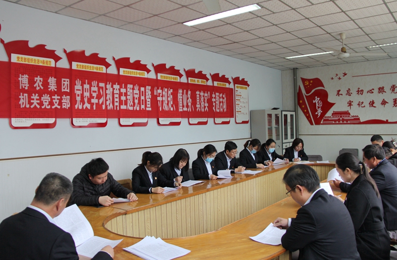 博農(nóng)集團機關(guān)黨支部扎實開展黨史學(xué)習教育工作、有序推進“守規(guī)矩、懂業(yè)務(wù)、真落實”專項活動