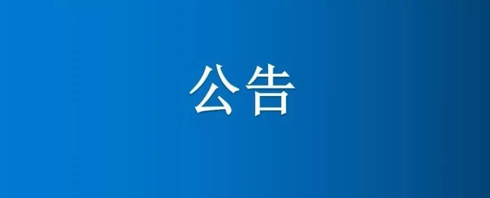 四區(qū)5號(hào)南地、四區(qū)5號(hào)北地、四區(qū)4號(hào)南地和大河南地澇河清淤項(xiàng)目成交公示